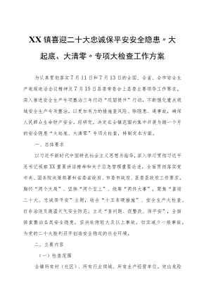 XX镇喜迎二十大忠诚保平安安全隐患“大起底、大清零”专项大检查工作方案.docx