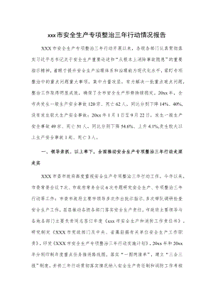 xxx市安全生产专项整治三年行动情况报告.docx