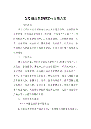 XX镇应急管理工作实施方案.docx