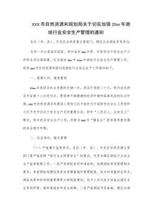 xxx市自然资源和规划局关于切实加强20xx年测绘行业安全生产管理的通知.docx
