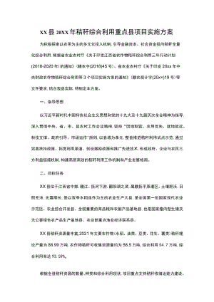 xx县20xx年秸秆综合利用重点县项目实施方案.docx