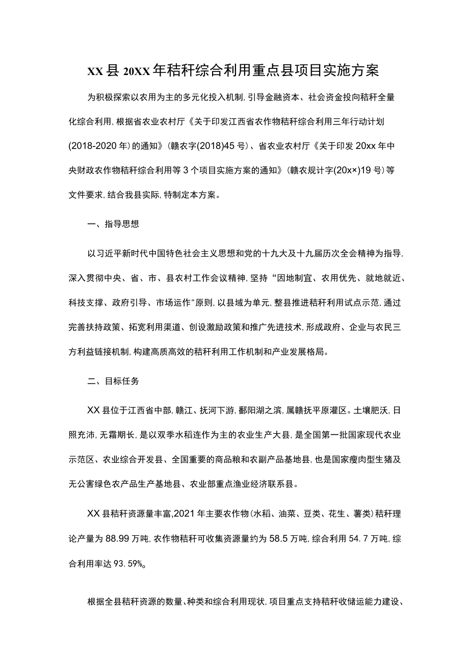 xx县20xx年秸秆综合利用重点县项目实施方案.docx_第1页