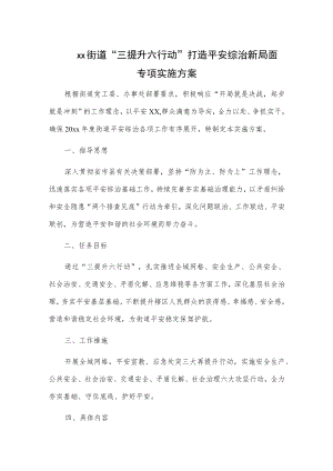 xx街道“三提升六行动”打造平安综治新局面专项实施方案.docx