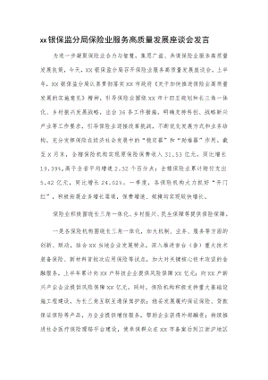 xx银保监分局保险业服务高质量发展座谈会发言.docx
