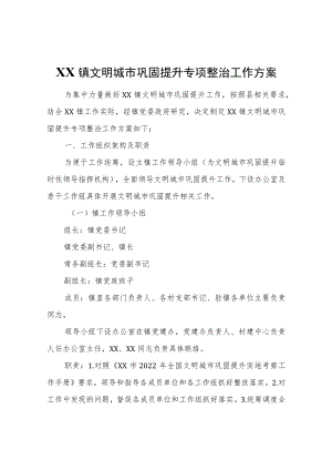 XX镇文明城市巩固提升专项整治工作方案.docx
