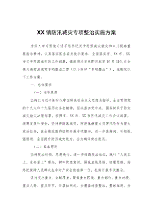 XX镇防汛减灾专项整治实施方案.docx