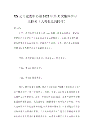 xx公司党委中心组2022年第x次集体学习主持词（人类命运共同体）.docx