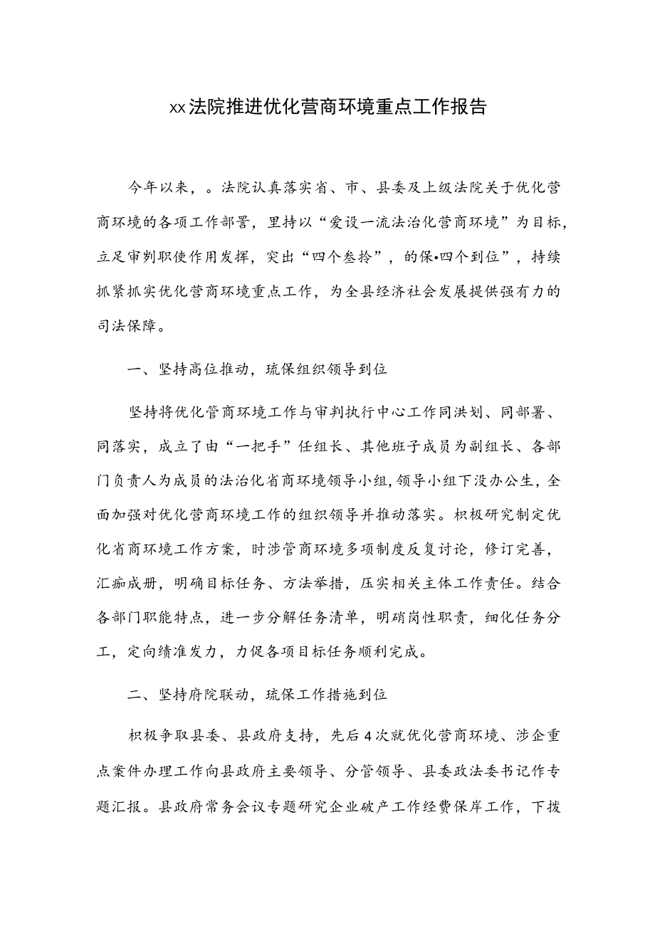 xx法院推进优化营商环境重点工作报告.docx_第1页