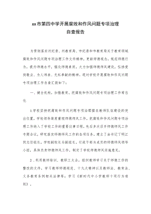 xx市第四中学开展腐败和作风问题专项治理自查报告.docx