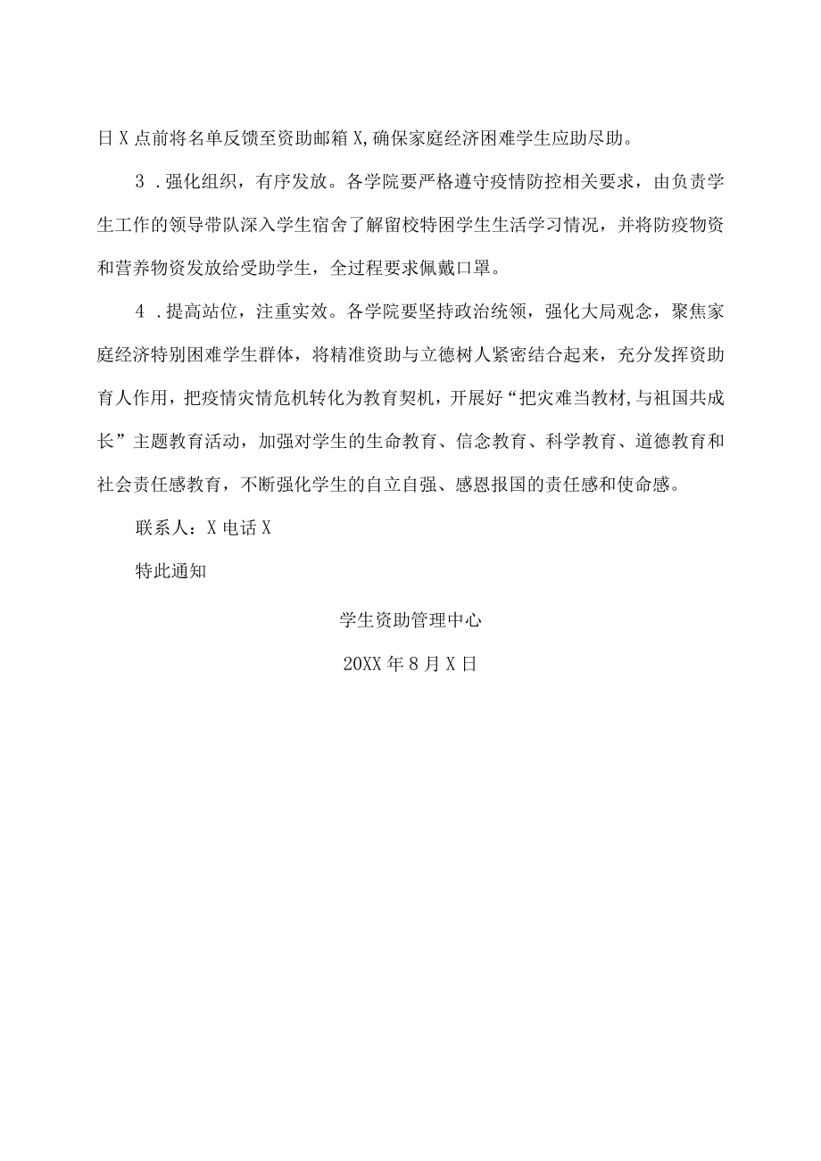 XX建筑职业技术学院关于向暑期留校特困学生发放防疫物资和营养实物补助的通知.docx_第2页