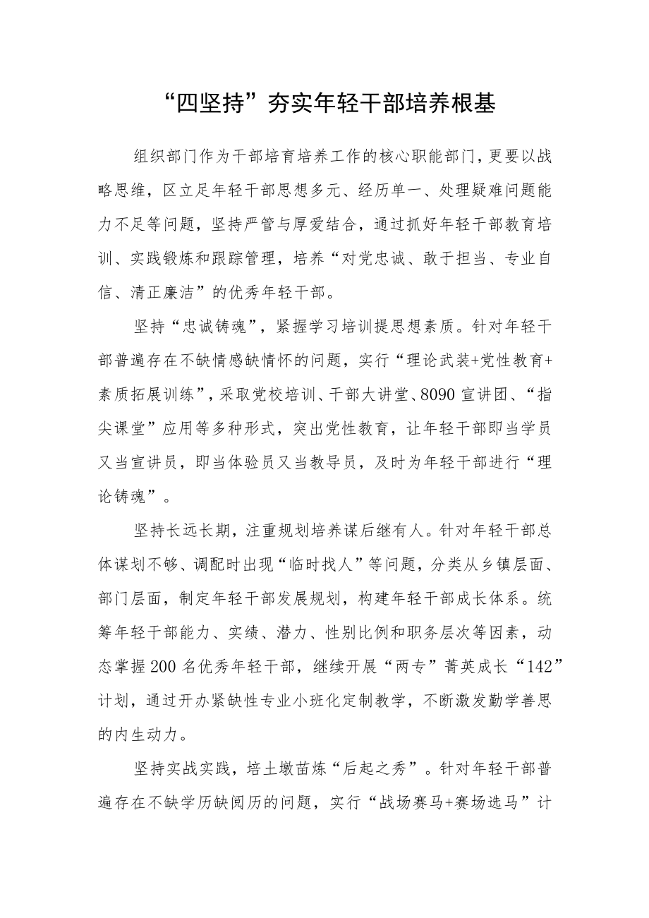“四坚持” 夯实年轻干部培养根基.docx_第1页