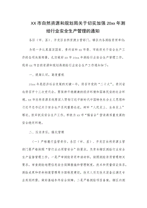 xx市自然资源和规划局关于切实加强20xx年测绘行业安全生产管理的通知.docx