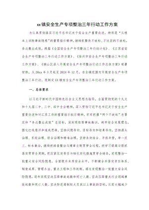 xx镇安全生产专项整治三年行动工作方案.docx