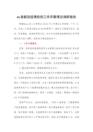 xx县新冠疫情防控工作开展情况调研报告.docx
