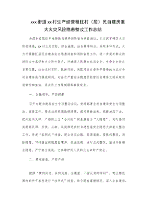 xxx街道xx村生产经营租住村（居）民自建房重大火灾风险隐患整改工作总结.docx
