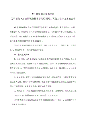 XX建筑职业技术学院关于征集XX建筑职业技术学院校园网主页美工设计方案的公告.docx