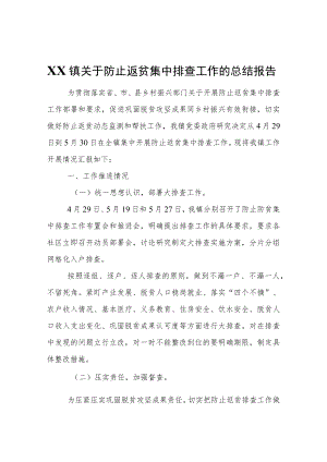 XX镇关于防止返贫集中排查工作的总结报告.docx