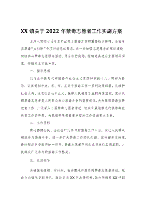 XX镇关于2022年禁毒志愿者工作实施方案.docx