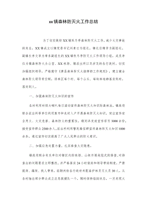 xx镇森林防灭火工作总结.docx