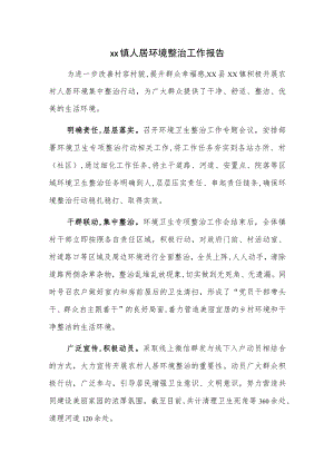 xx镇人居环境整治工作报告.docx