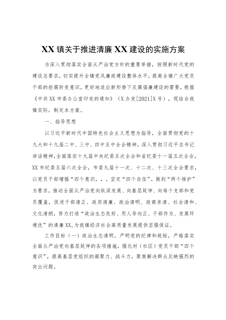 XX镇关于推进清廉XX建设的实施方案.docx_第1页