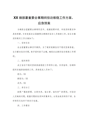 XX镇部署重要会事期间信访维稳工作方案、应急预案.docx