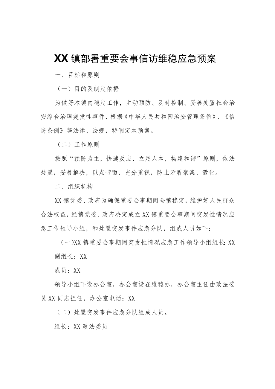 XX镇部署重要会事期间信访维稳工作方案、应急预案.docx_第3页