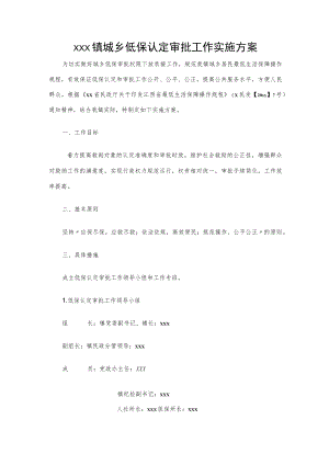 xxx镇城乡低保认定审批工作实施方案.docx