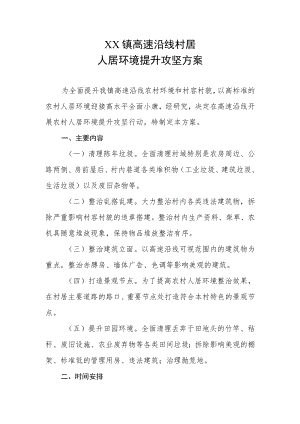 XX镇高速沿线村居人居环境提升攻坚方案.docx
