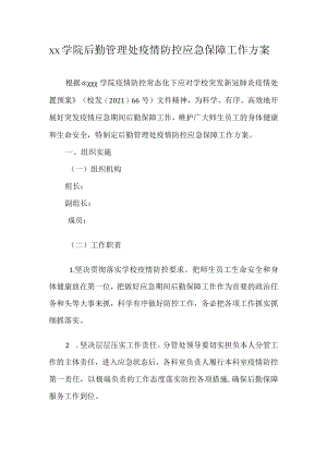 xx学院后勤管理处疫情防控应急保障工作方案.docx