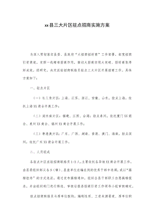 xx县三大片区驻点招商实施方案（附考核办法）.docx