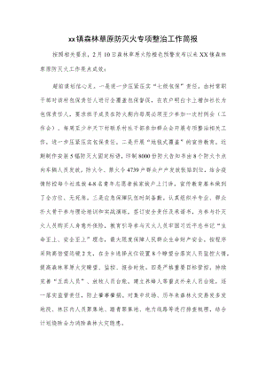 xx镇森林草原防灭火专项整治工作简报.docx