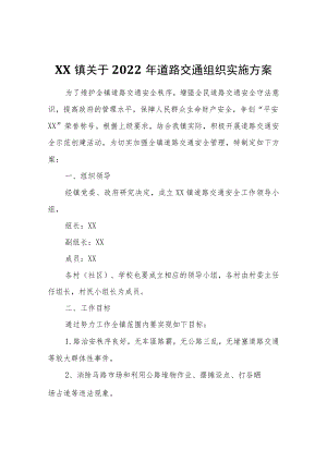 XX镇关于2022年道路交通组织实施方案.docx
