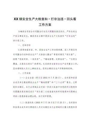 XX镇安全生产大检查和“打非治违”回头看工作方案.docx