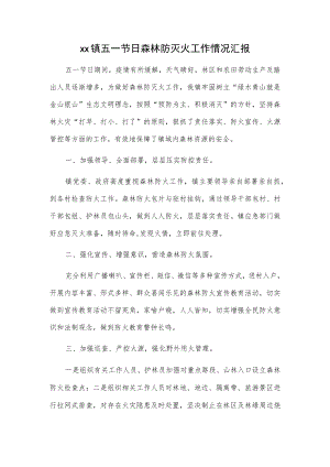 xx镇五一节日森林防灭火工作情况汇报.docx