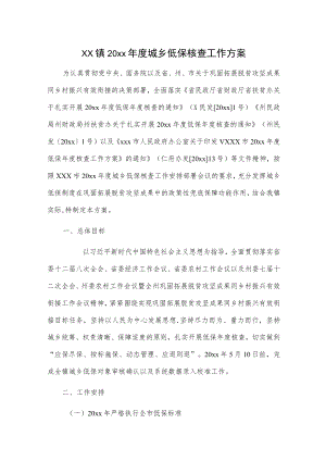 xx镇20xx年度城乡低保核查工作方案.docx