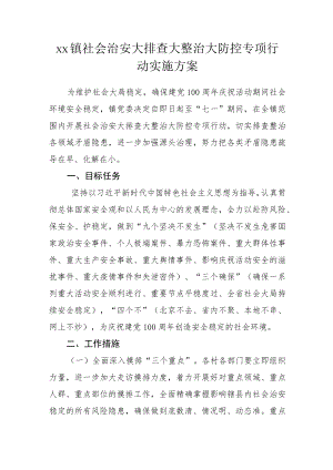 xx镇社会治安大排查大整治大防控专项行动实施方案.docx