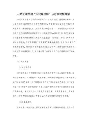 xx市创建全国“四好农村路”示范县实施方案.docx