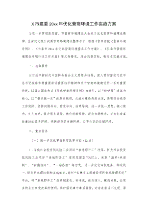 x市建委20xx年优化营商环境工作实施方案.docx