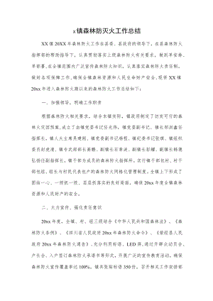 x镇森林防灭火工作总结.docx
