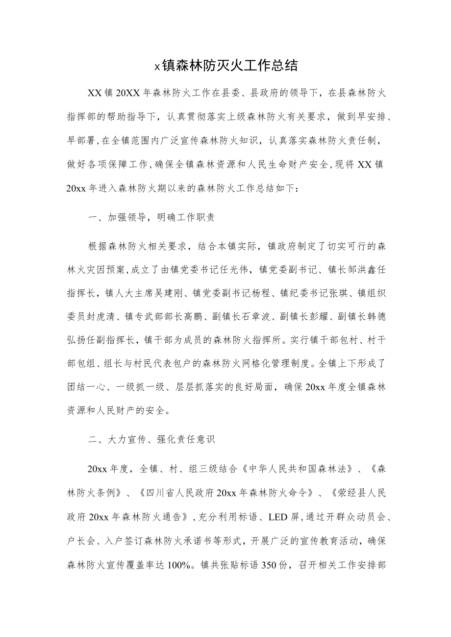 x镇森林防灭火工作总结.docx_第1页