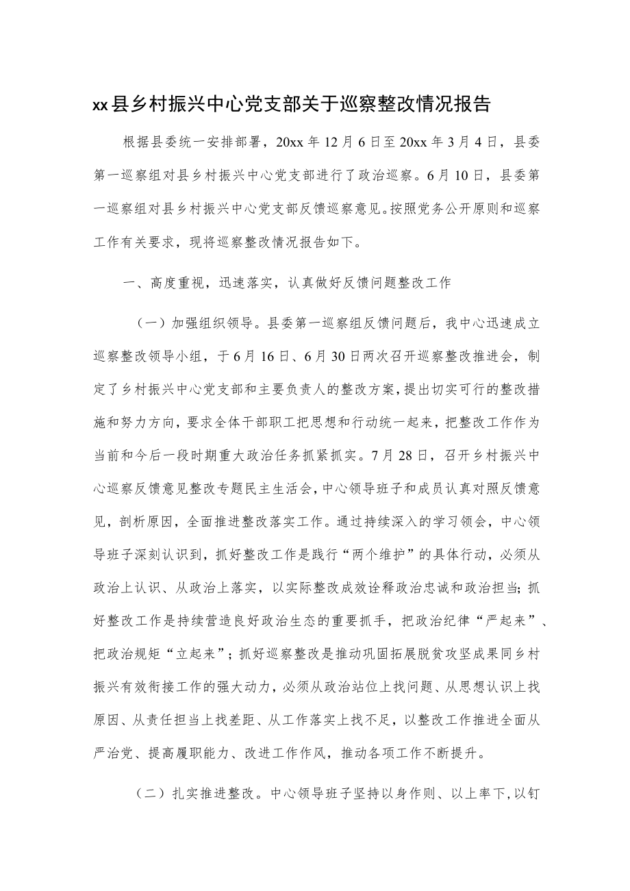 xx县乡村振兴中心党支部关于巡察整改情况报告.docx_第1页