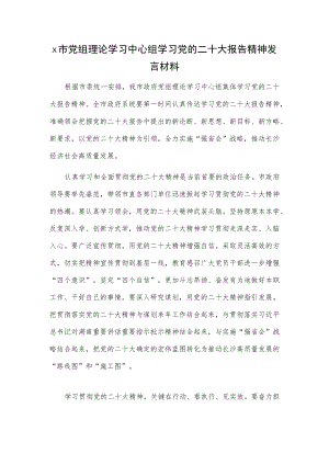 x市党组理论学习中心组学习党的二十大报告精神发言材料.docx