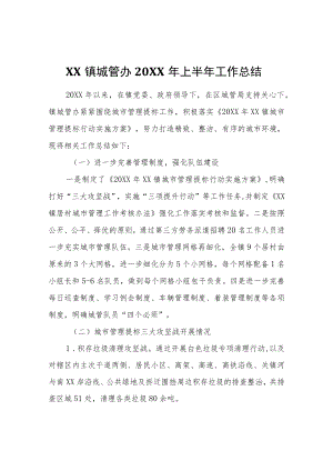 XX镇城管办2022年上半年工作总结.docx