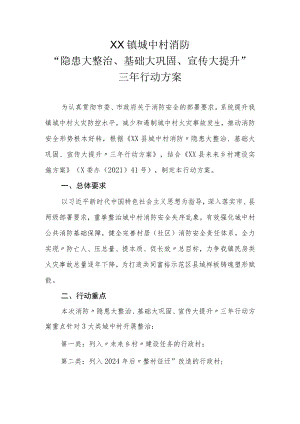 XX镇城中村消防“隐患大整治、基础大巩固、宣传大提升”三年行动方案.docx