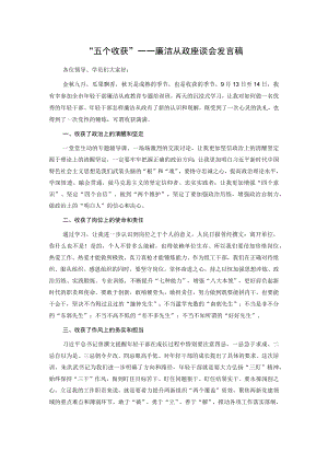 “五个收获”——廉洁从政座谈会发言稿.docx