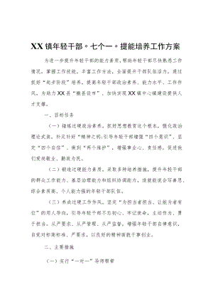 XX镇年轻干部“七个一”提能培养 工作方案.docx