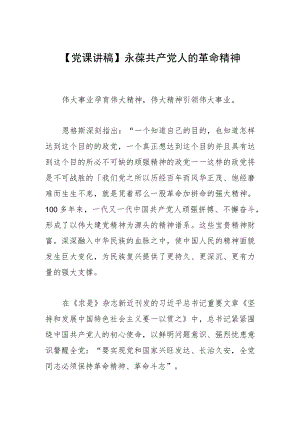【党课讲稿】永葆共产党人的革命精神.docx