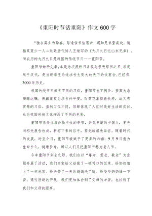 《重阳时节话重阳》作文600字.docx