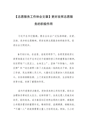 【志愿服务工作体会文章】更好发挥志愿服务的积极作用.docx